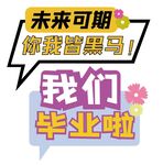 毕业手牌