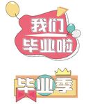 毕业手牌
