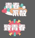 毕业手牌