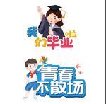 毕业手牌 