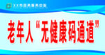 老年人无健康码通道
