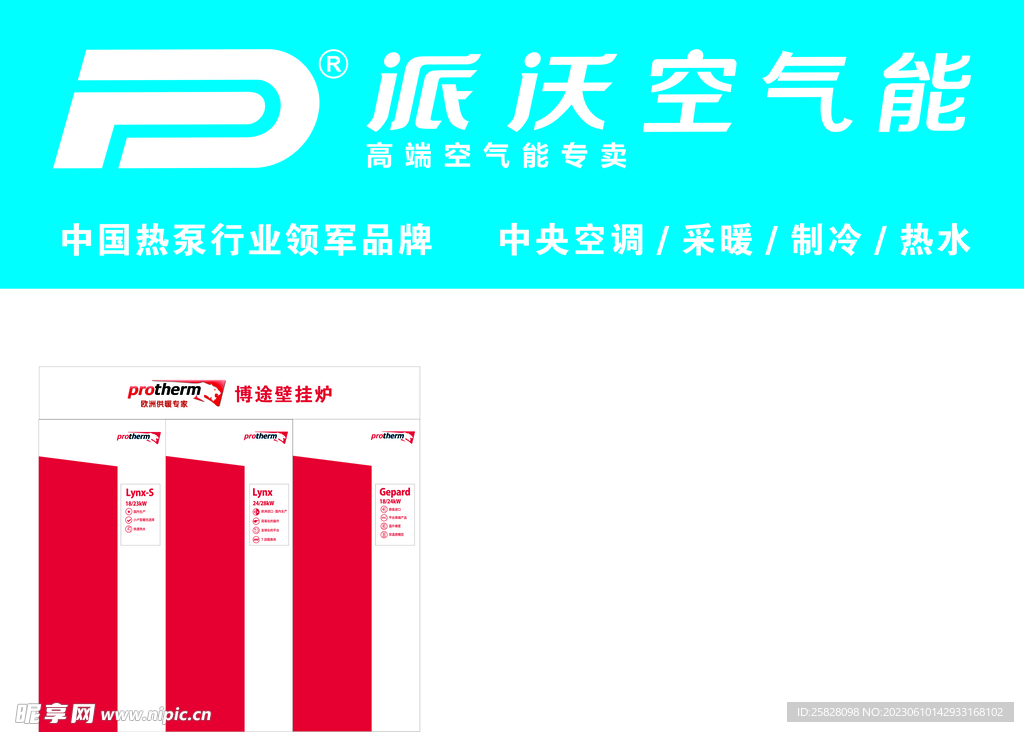 派沃空气能门头 博途供暖专家墙