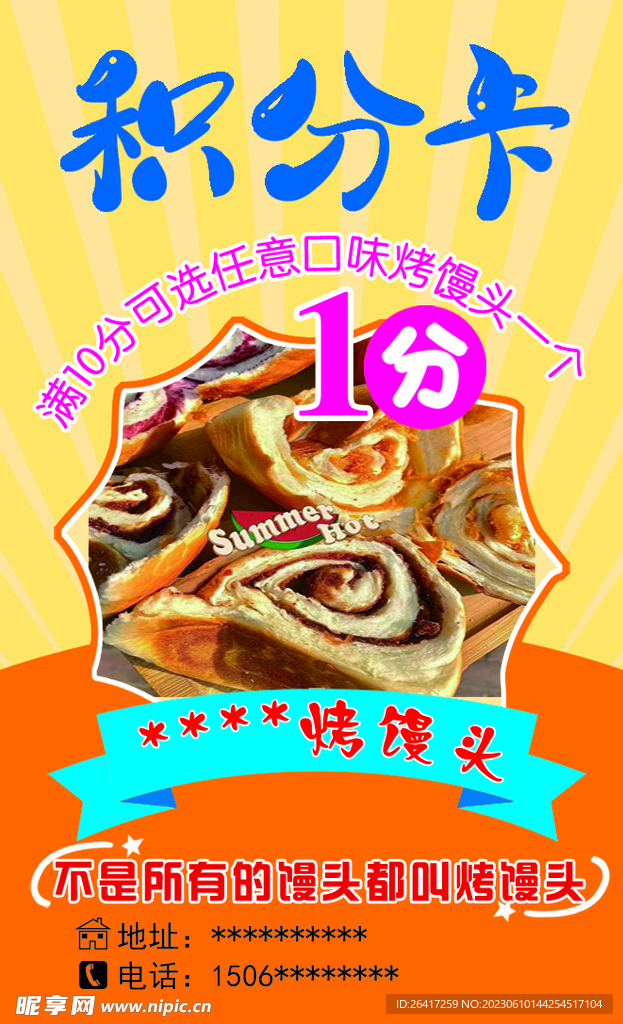 烤馒头积分卡