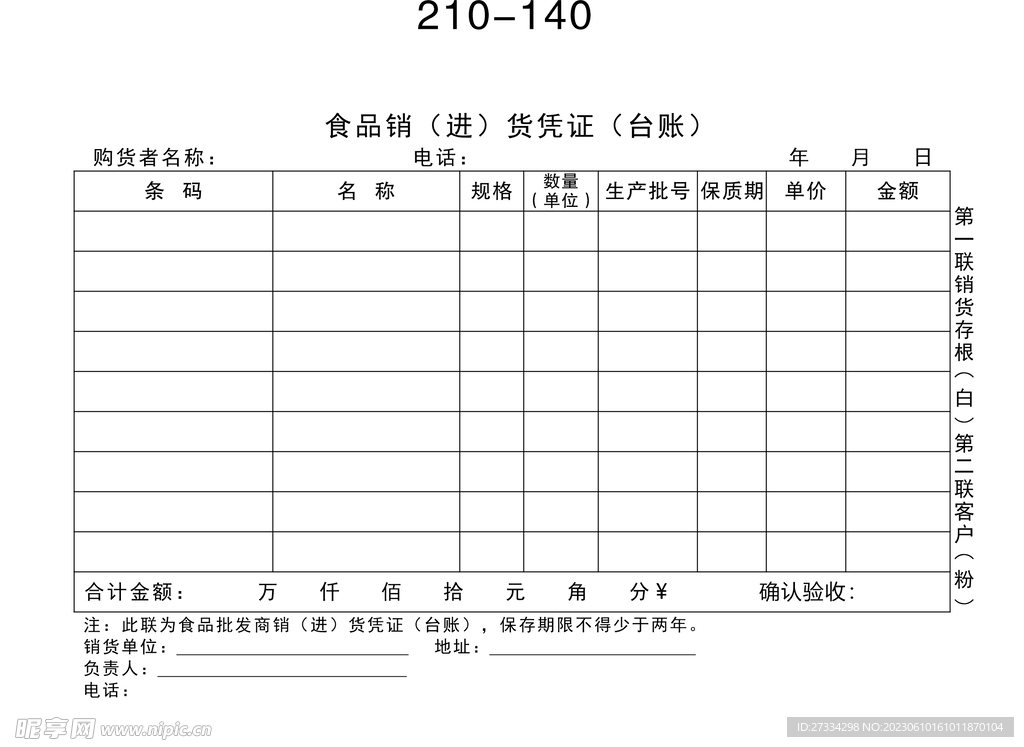 食品销进货凭证