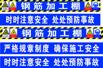 钢筋加工棚标语