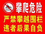 禁止攀爬标识