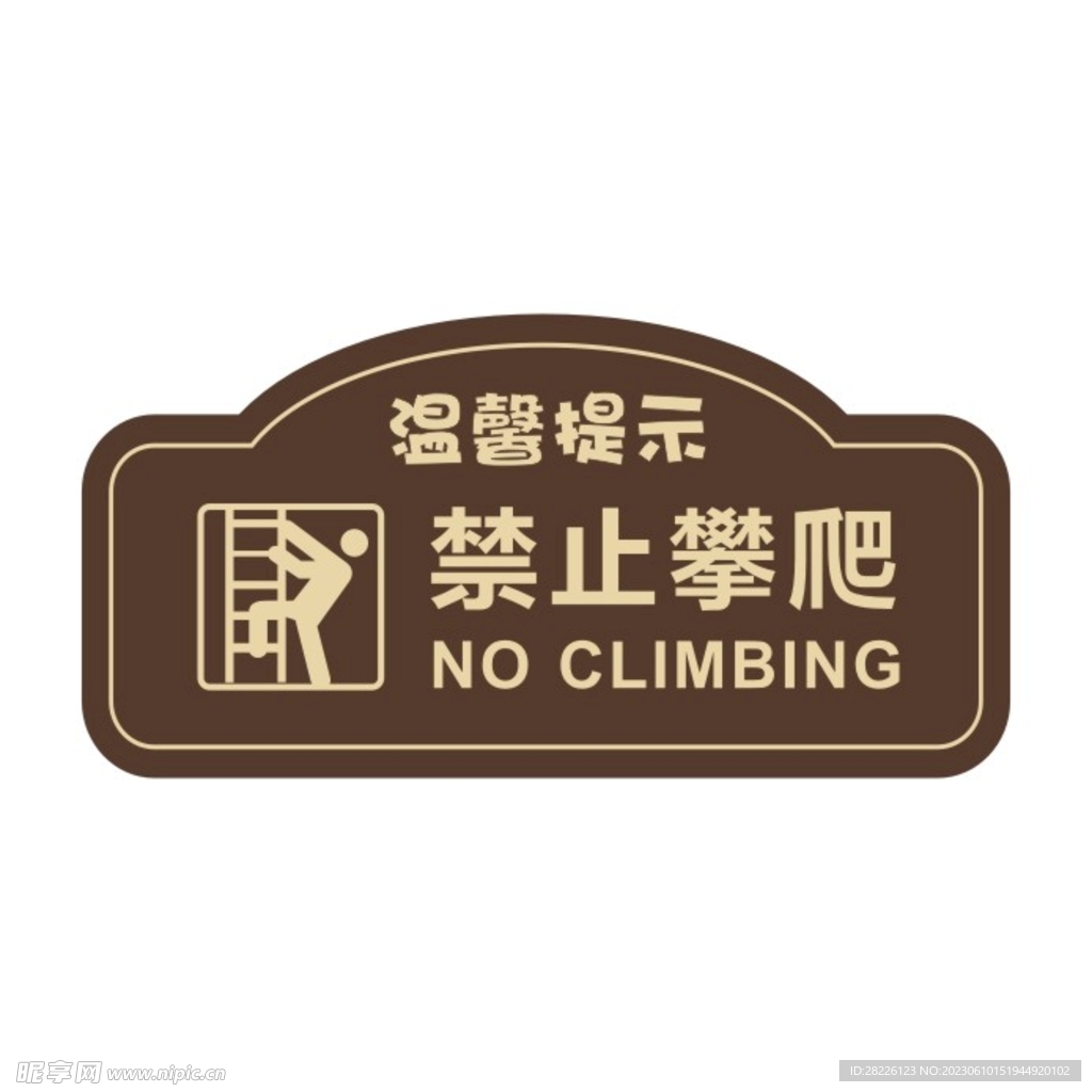 禁止攀爬