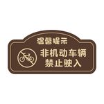 非机动车辆禁止驶入