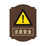 注意安全