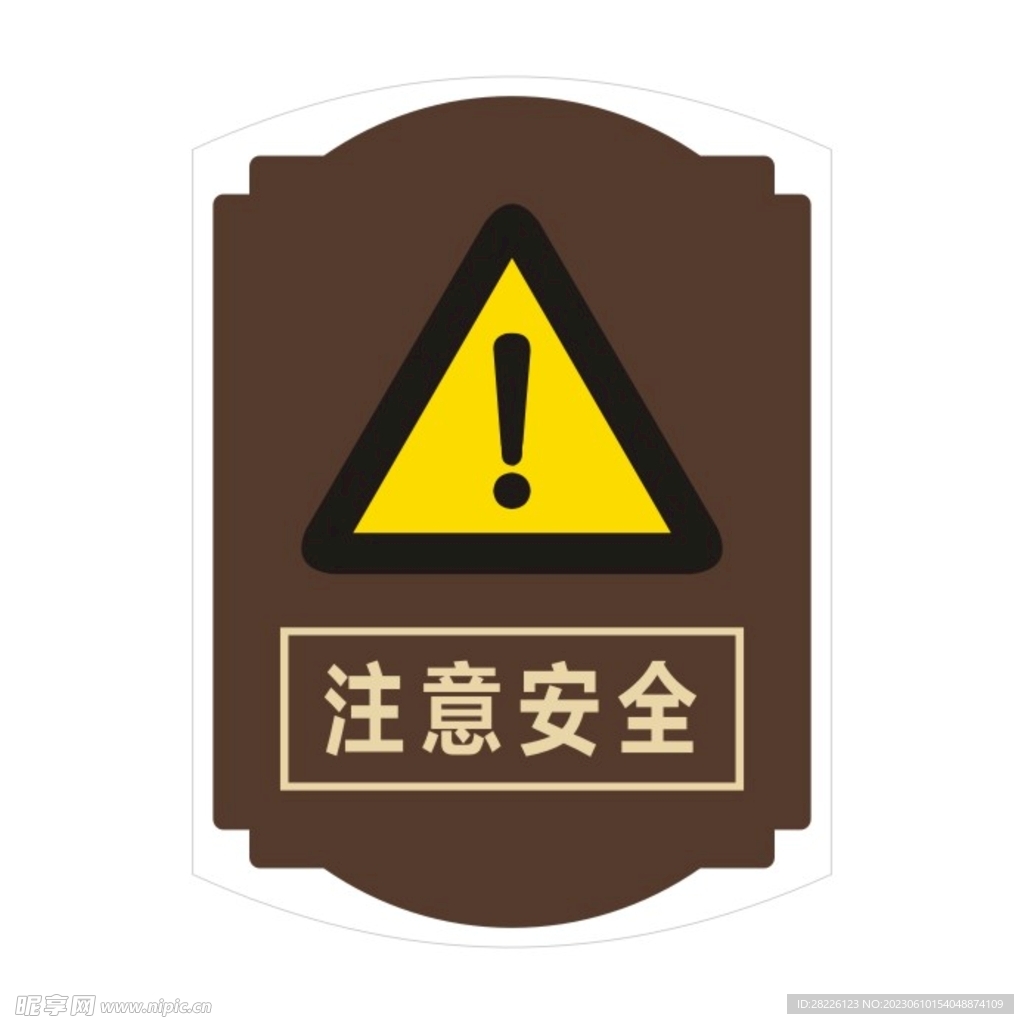 注意安全