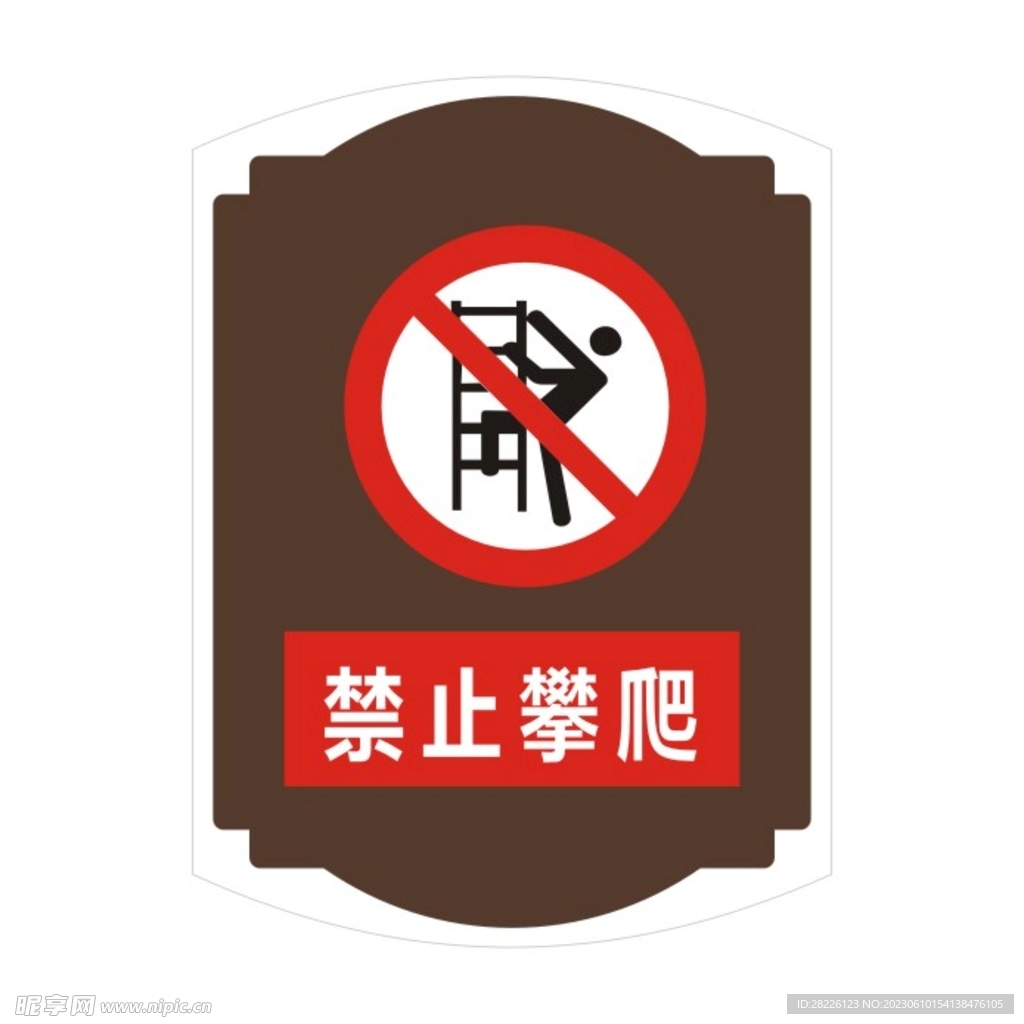禁止攀爬