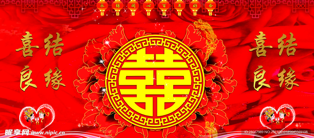 喜字