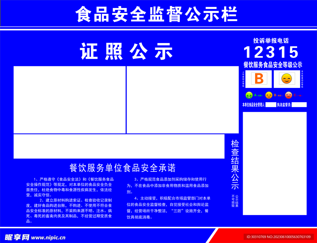 食品安全