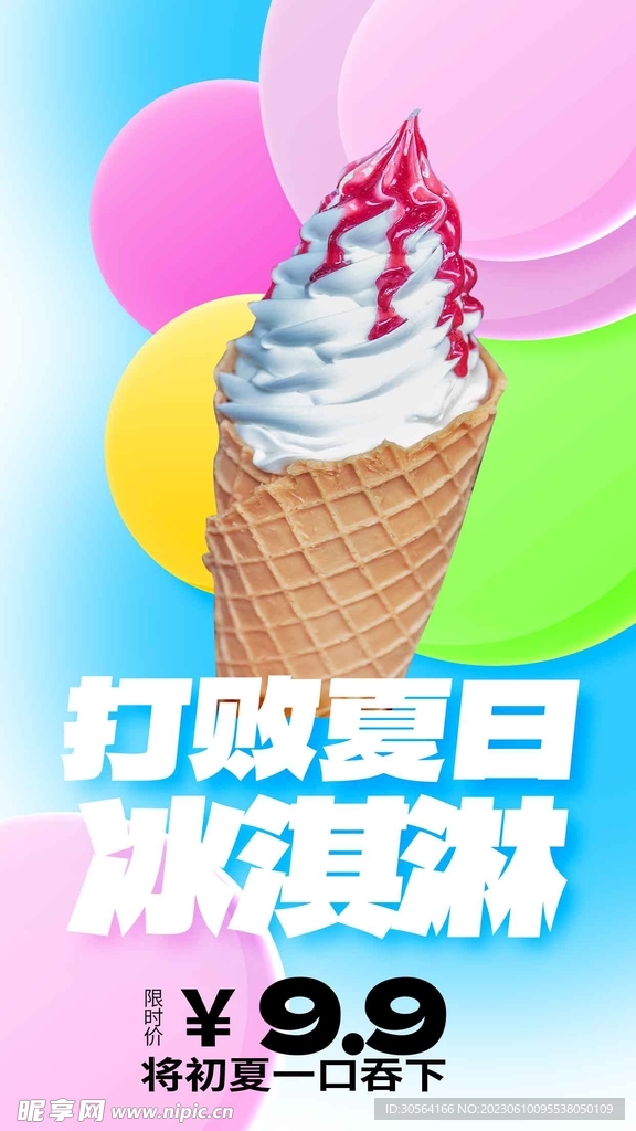 夏季冰淇淋
