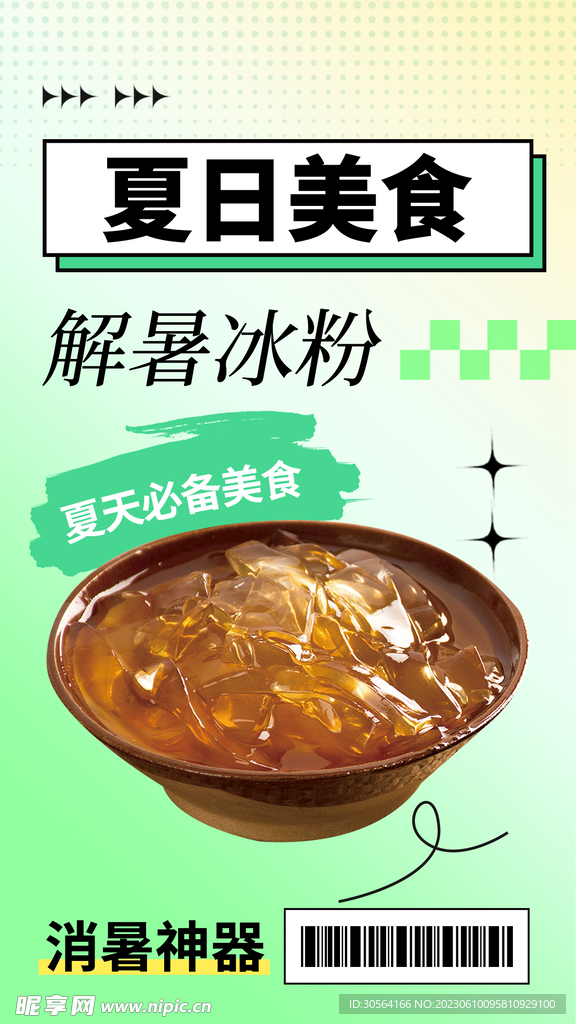 夏季冰粉