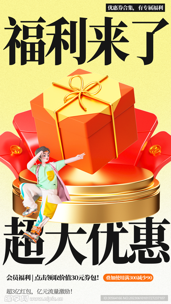 福利促销