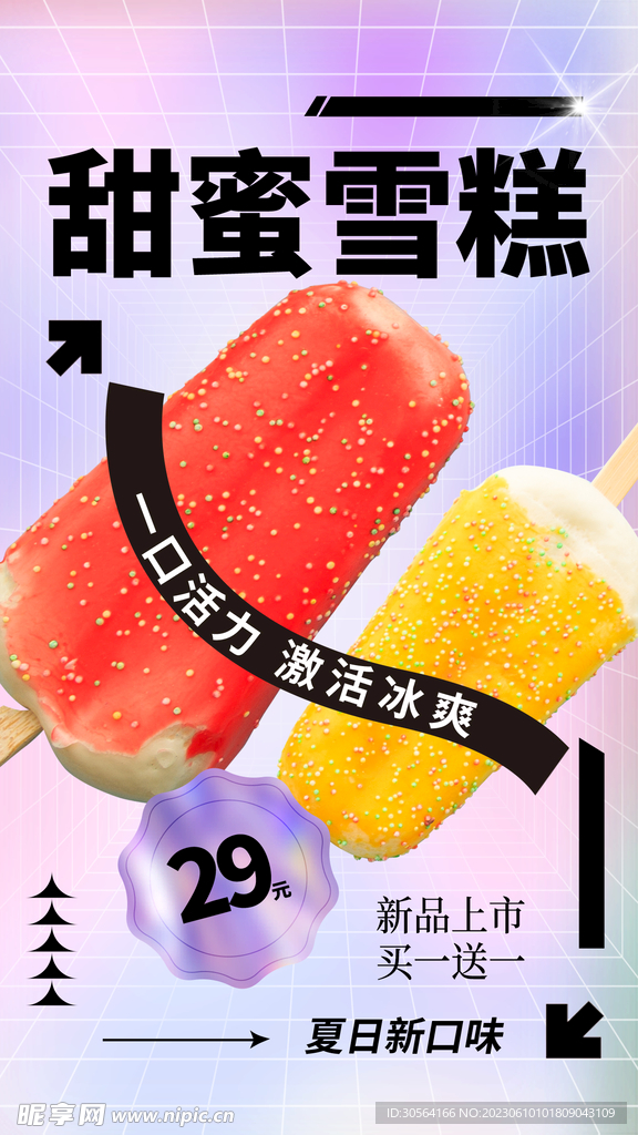 夏季雪糕
