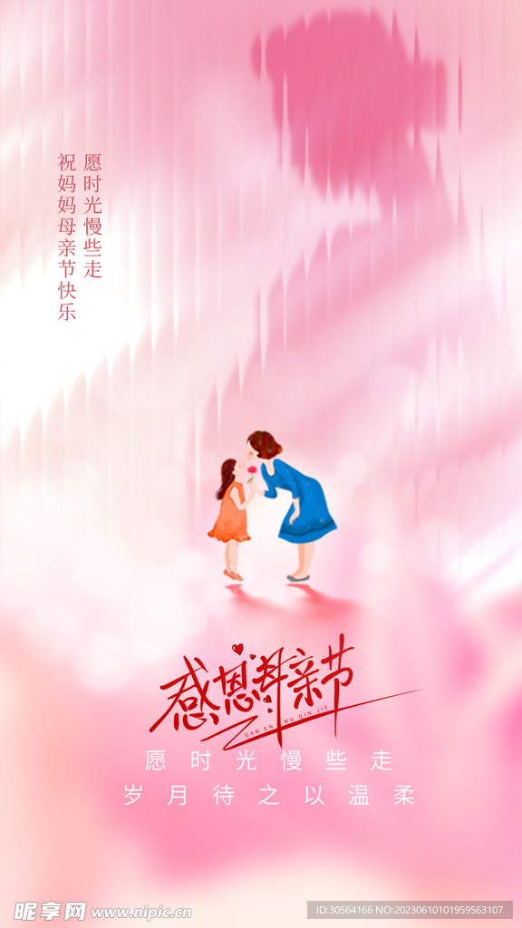 感恩母亲节