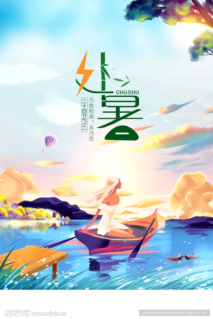 处暑