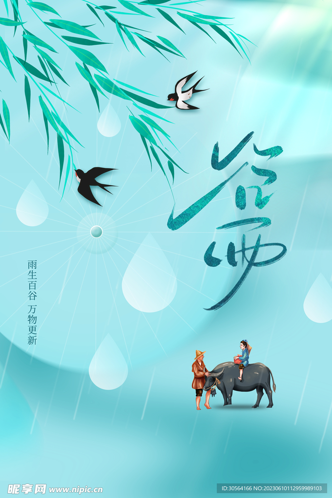 谷雨