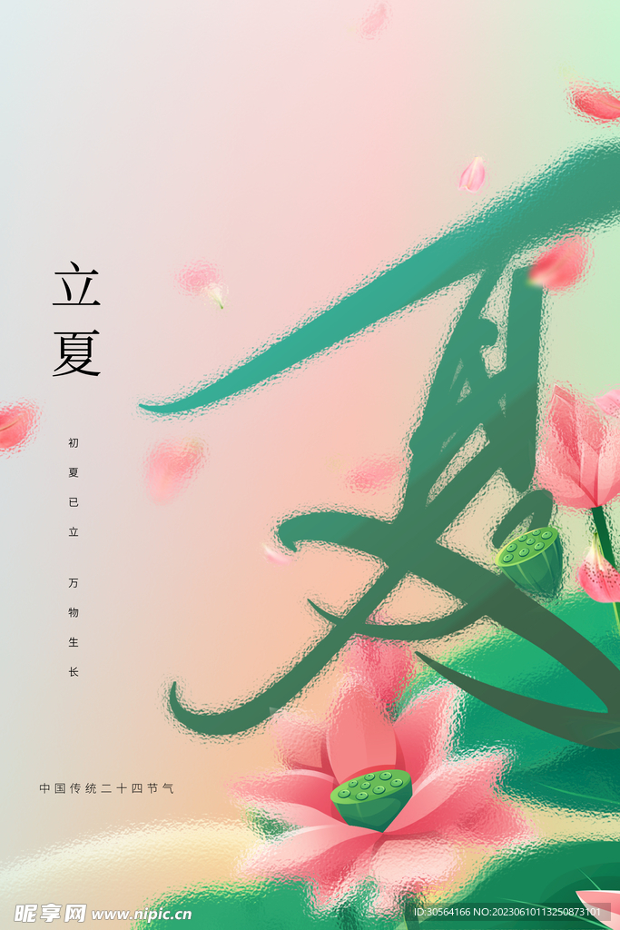 立夏