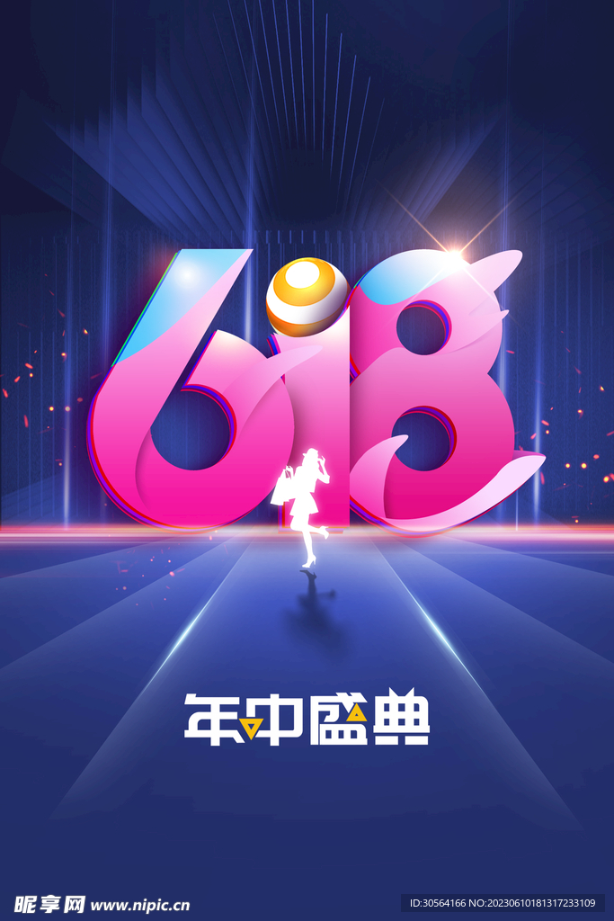 618年中盛典