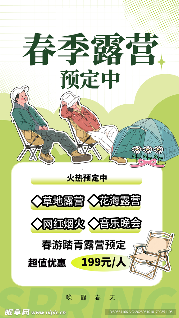 春季露营
