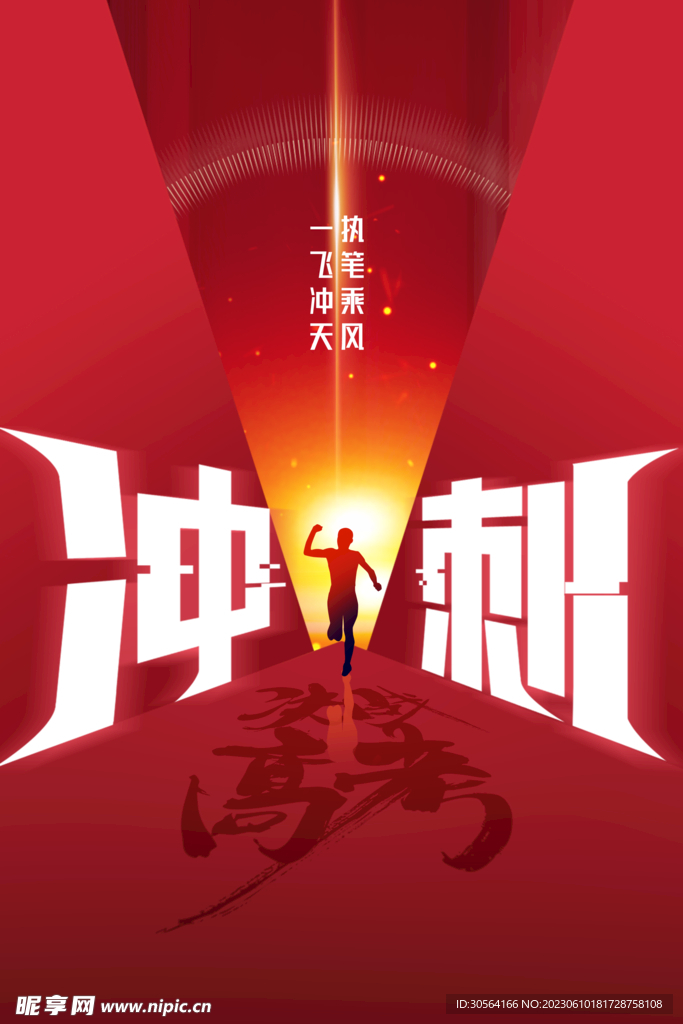 高考冲刺