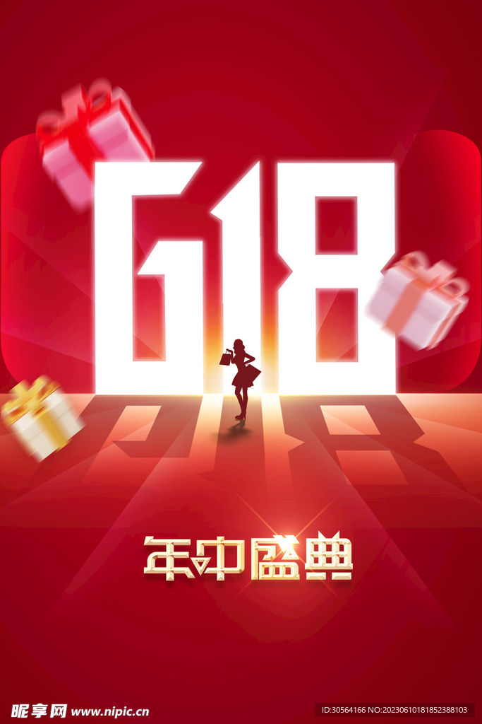 618年中盛典
