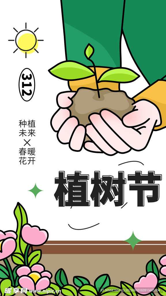 植树节