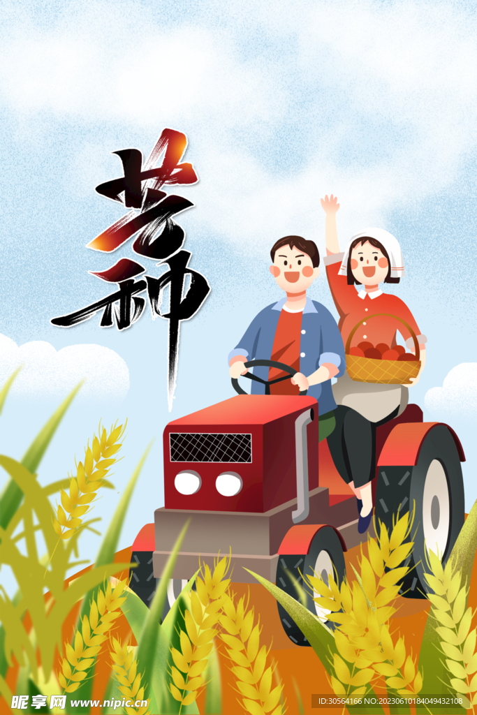 芒种