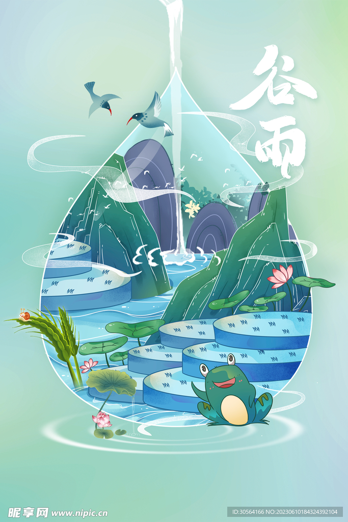 谷雨