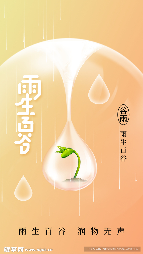 谷雨