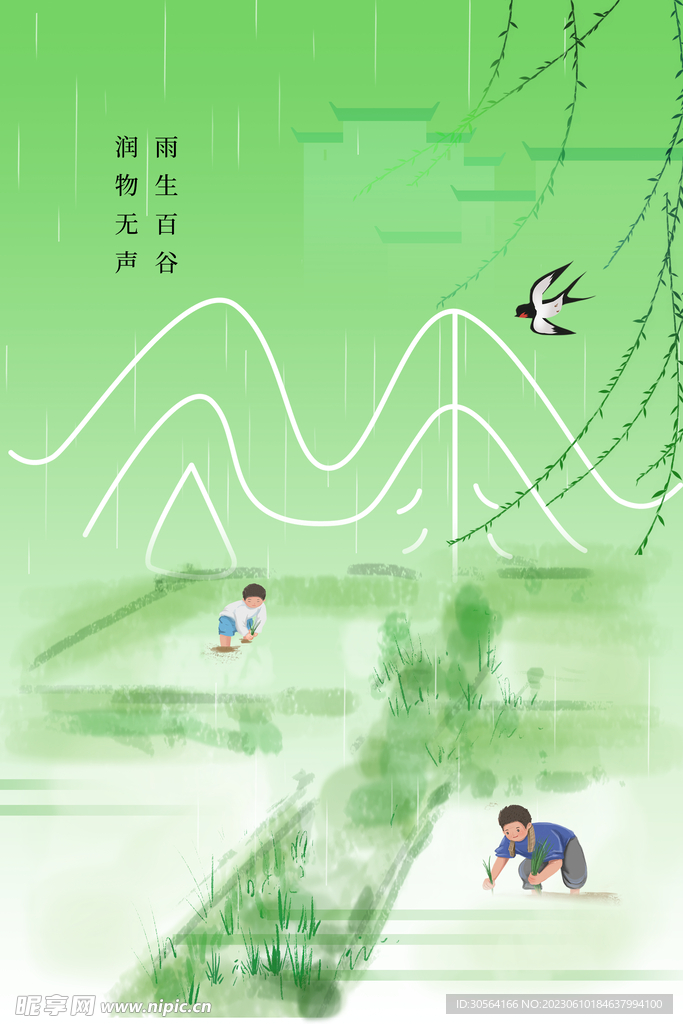 谷雨