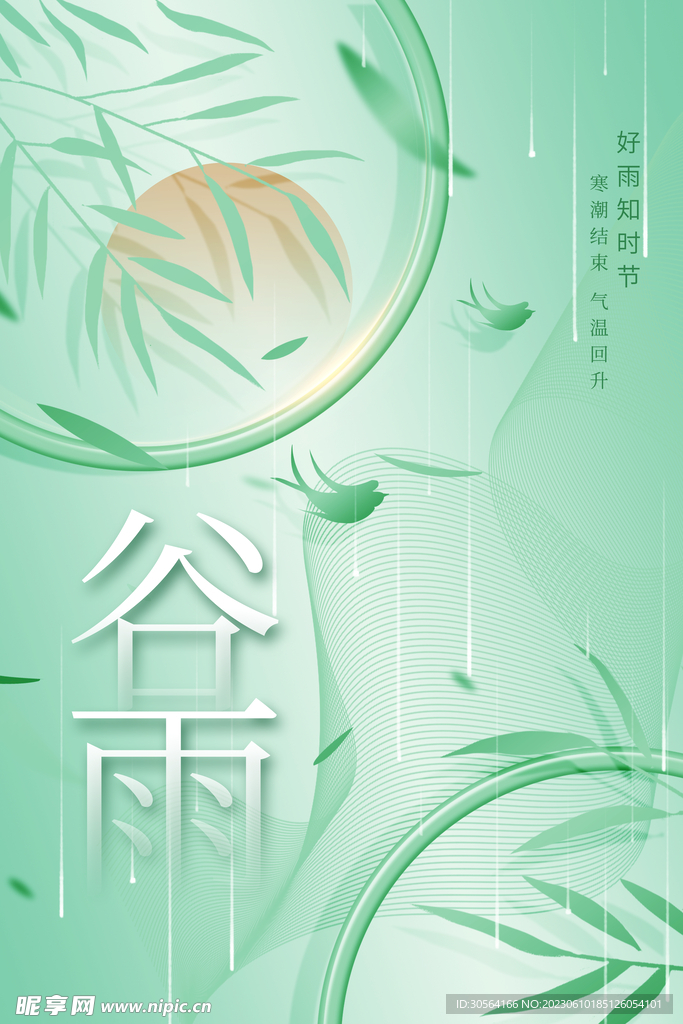 谷雨