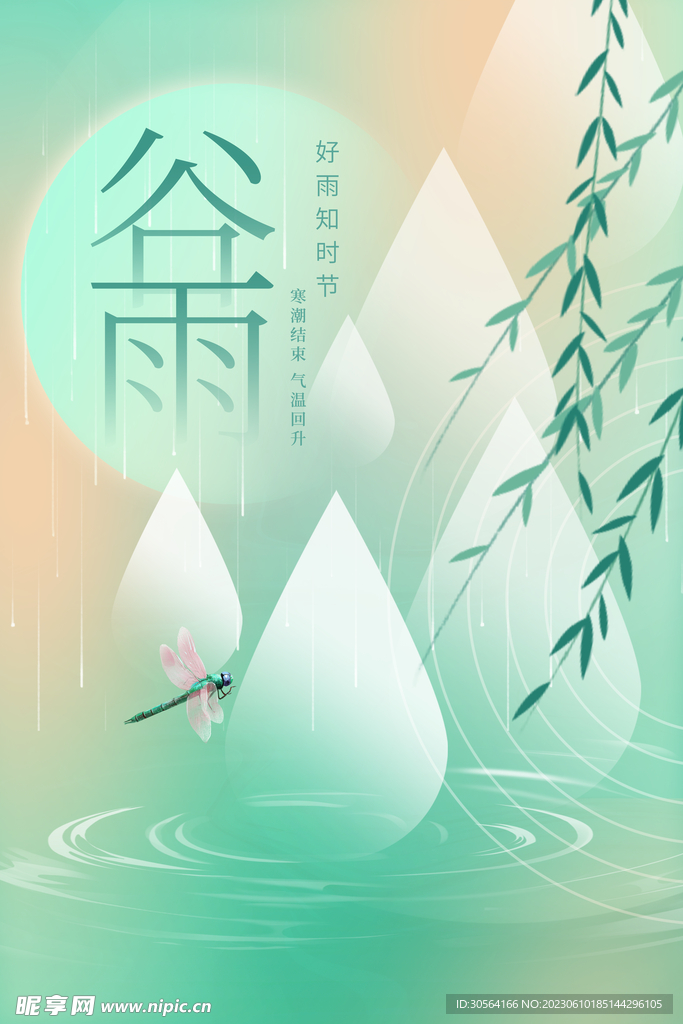 谷雨