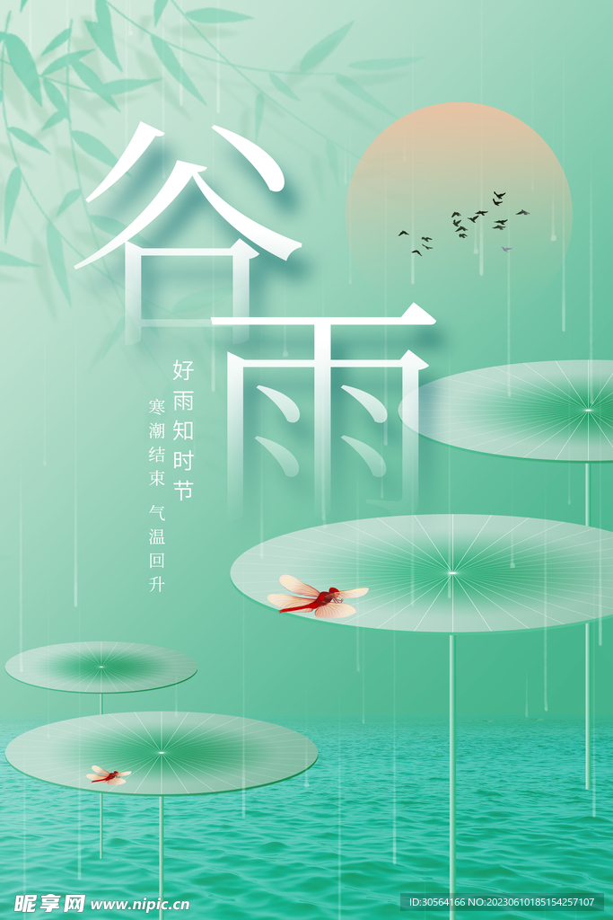 谷雨