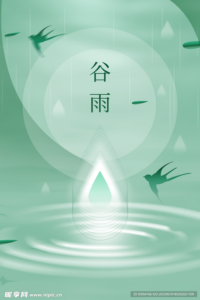 谷雨