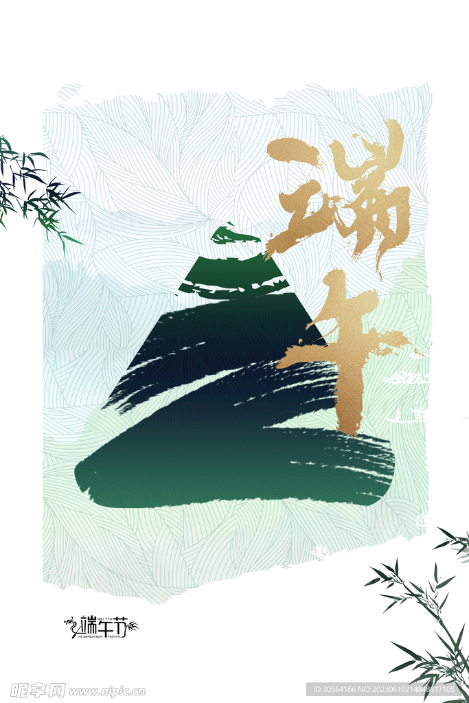 端午节