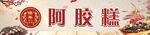 阿胶糕
