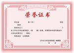 荣誉证书