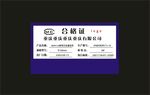 合格证