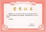 荣誉证书