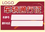 车辆通行证