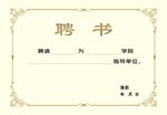 聘书