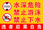 水深危险  禁止游泳