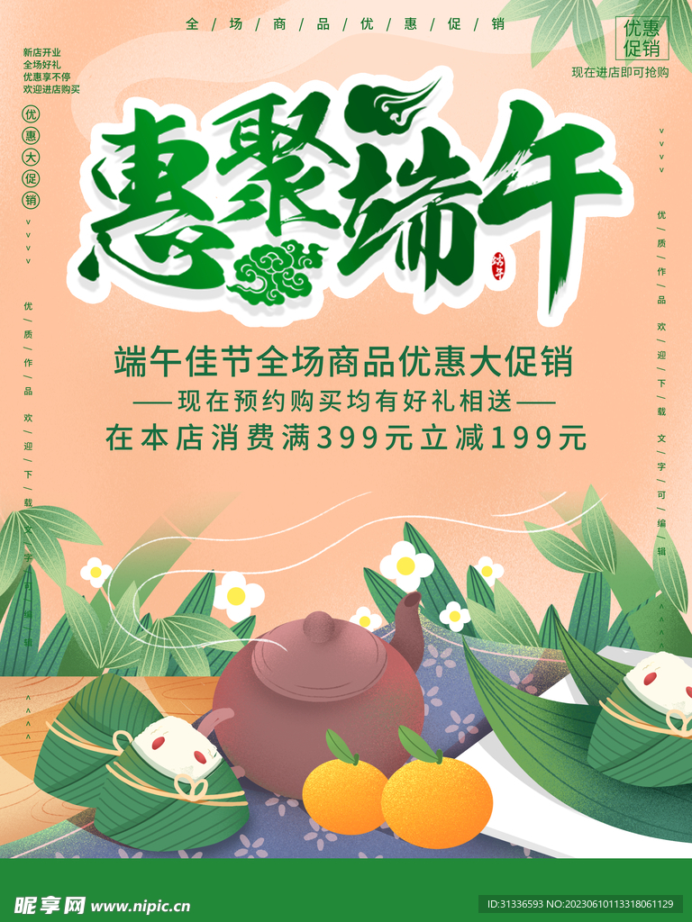 端午佳节全场商品优惠大促销