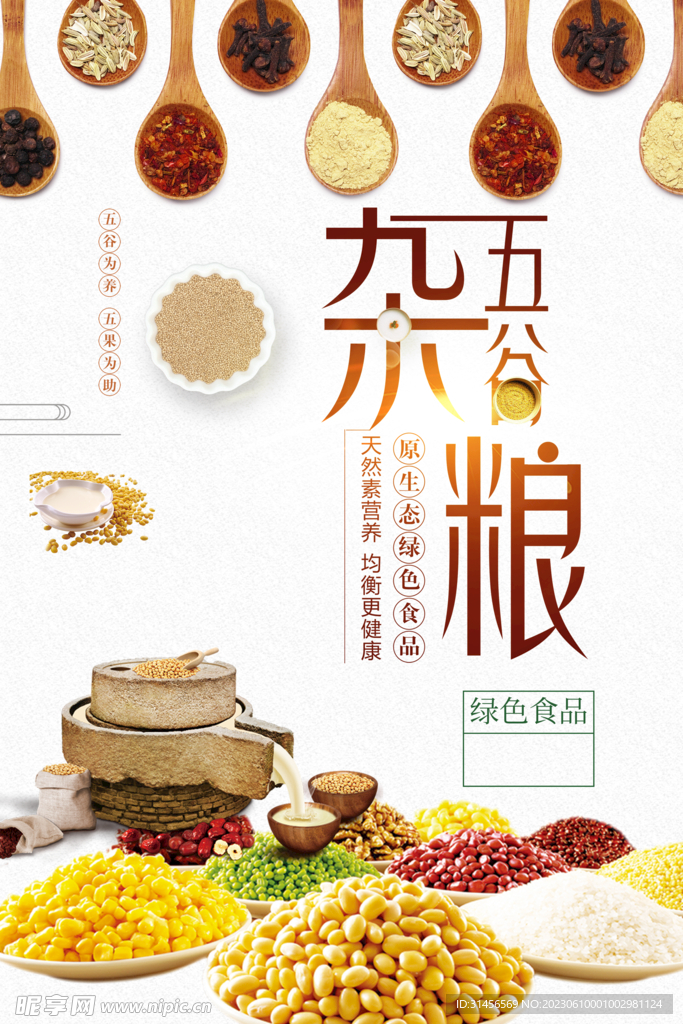 五谷杂粮