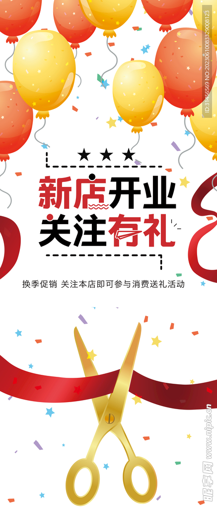 新店开业关注有礼