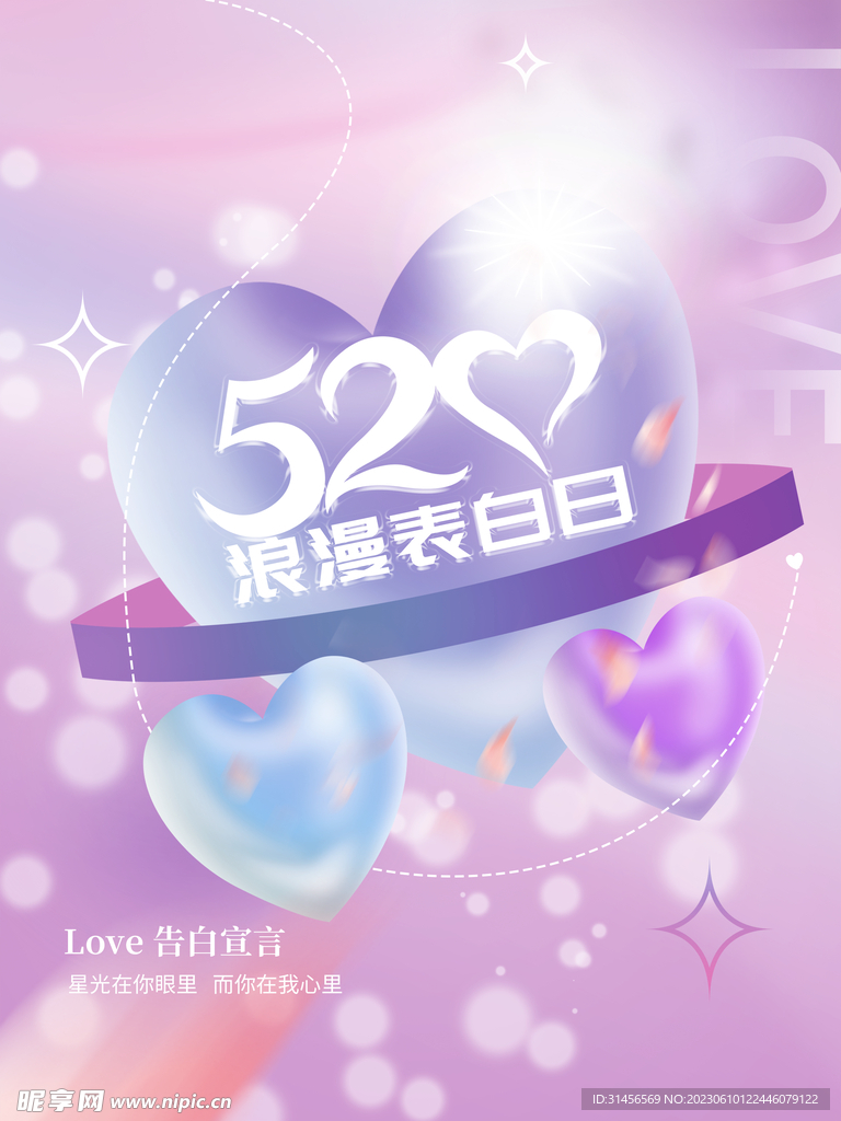 520浪漫表白日